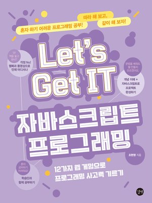 cover image of Let's Get IT 자바스크립트 프로그래밍